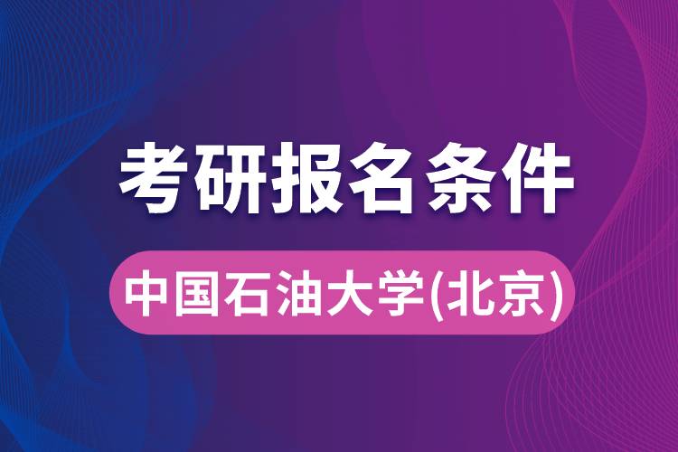 中國(guó)石油大學(xué)(北京)考研報(bào)名條件