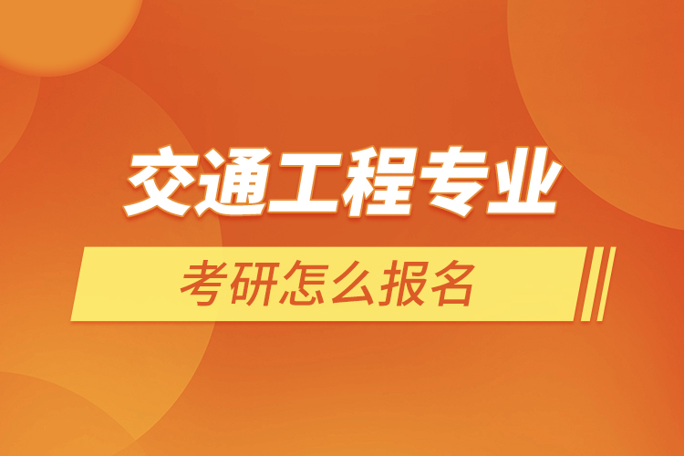 交通工程專業(yè)就業(yè)方向