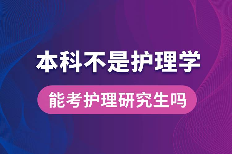 本科不是護理學的能考護理研究生嗎