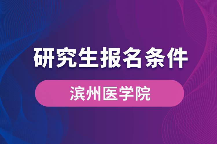 濱州醫(yī)學(xué)院研究生報名條件