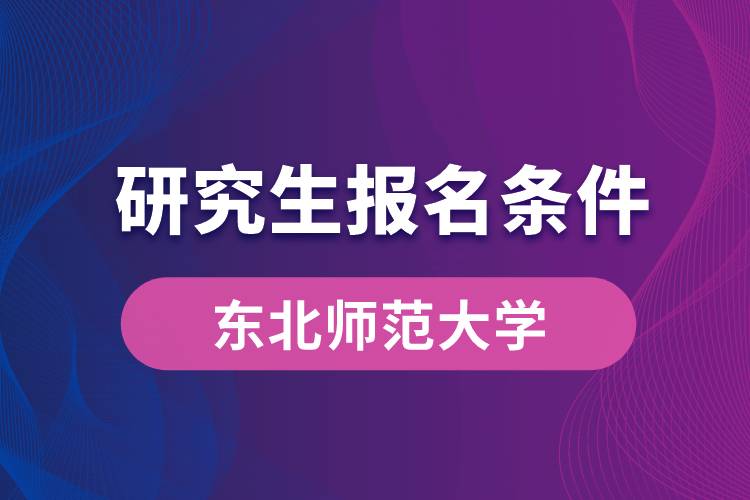 東北師范大學研究生報名條件