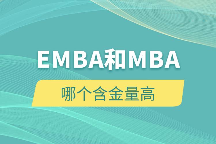 EMBA和MBA哪個(gè)含金量高