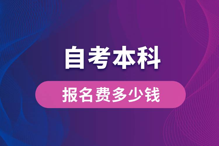 自考本科報名費(fèi)多少錢