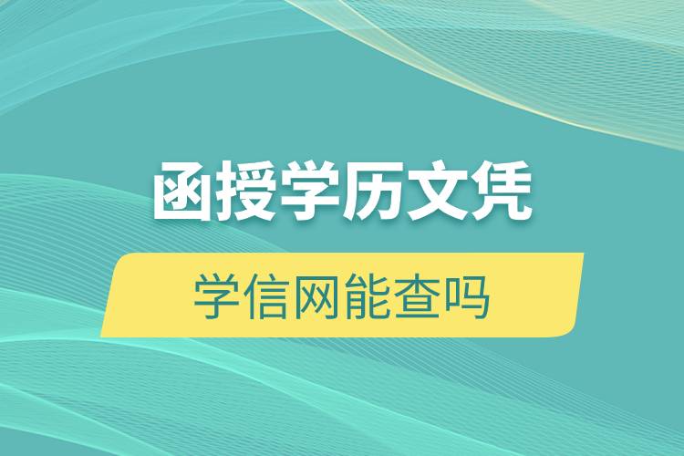 函授學歷文憑學信網能查嗎