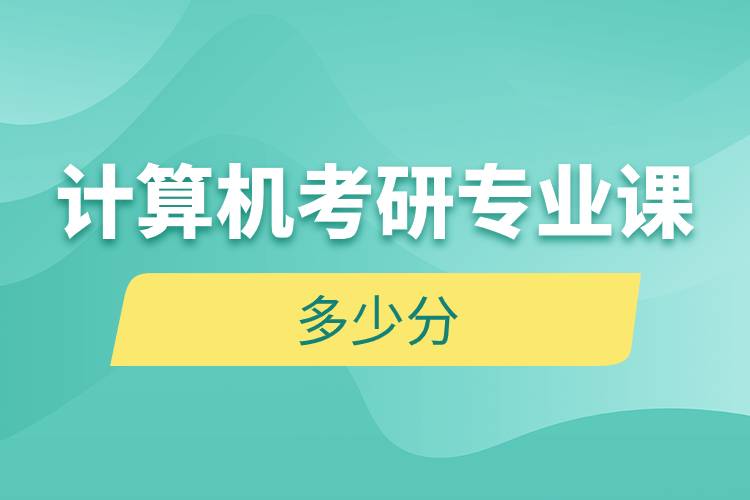 計(jì)算機(jī)考研專業(yè)課多少分