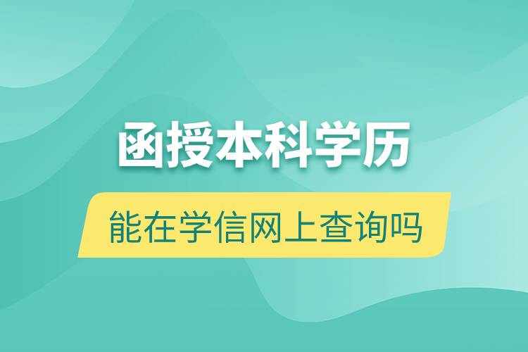 函授本科學(xué)歷能在學(xué)信網(wǎng)上查詢嗎