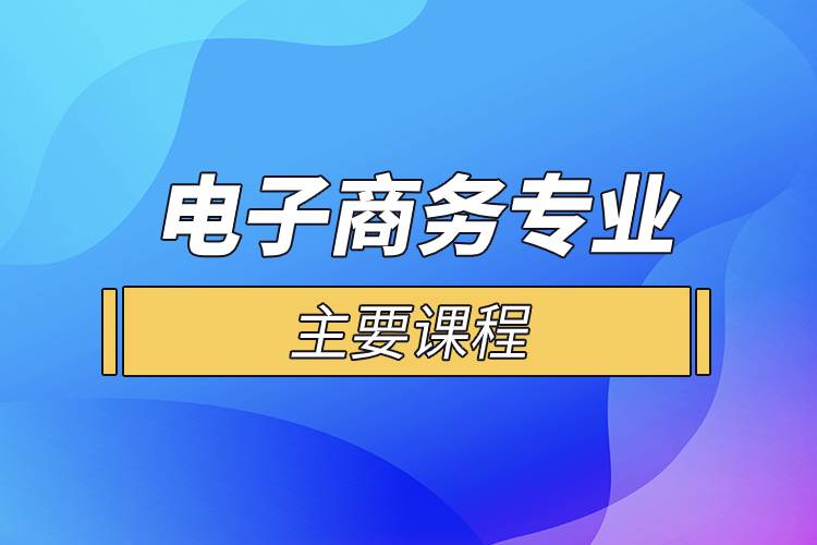 電子商務專業(yè)主要課程