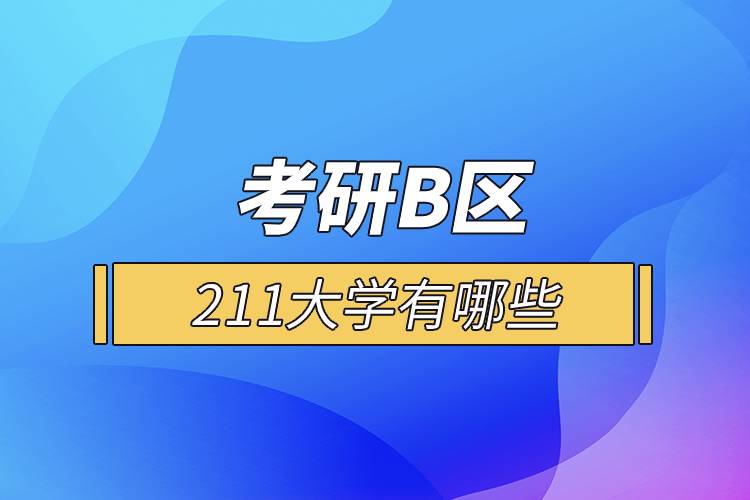 考研B區(qū)211大學(xué)有哪些