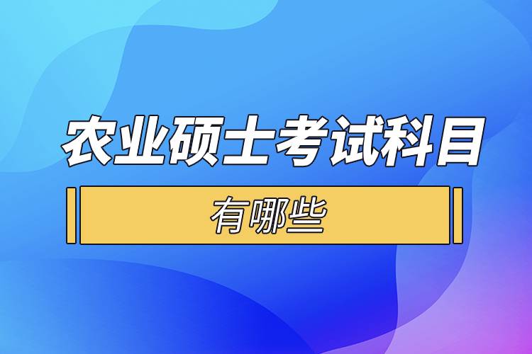 農(nóng)業(yè)碩士考試科目有哪些