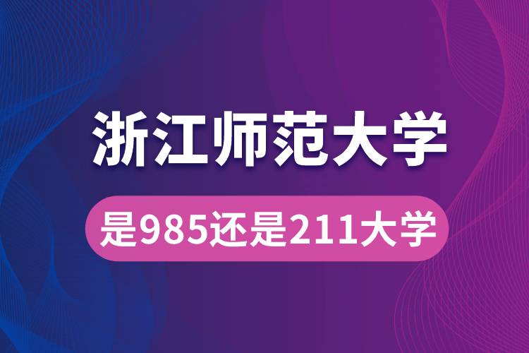 浙江師范大學是985還是211大學