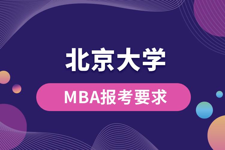 北京大學(xué)MBA報(bào)考要求