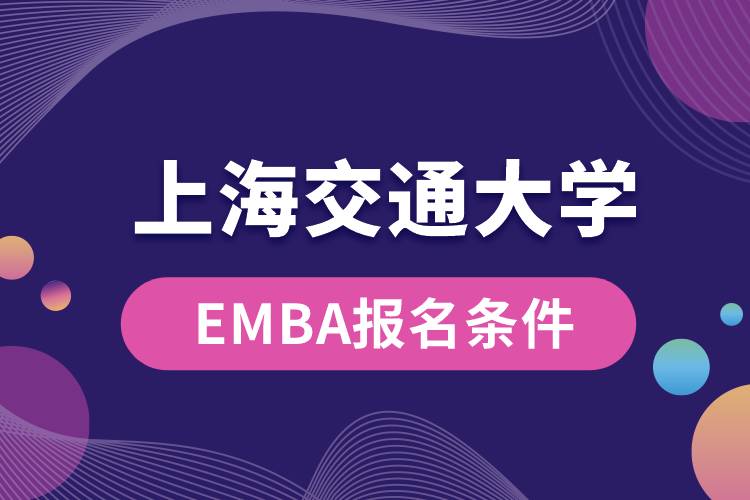 上海交通大學(xué)EMBA報(bào)名條件