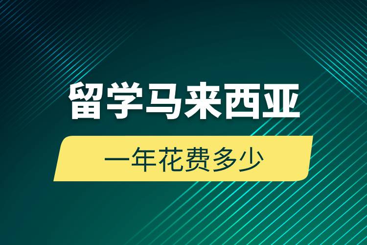 留學馬來西亞一年花費多少