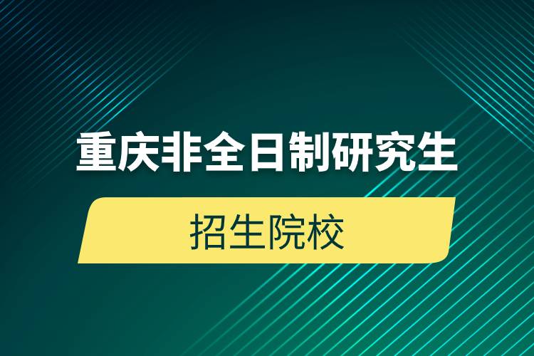 重慶非全日制研究生招生院校