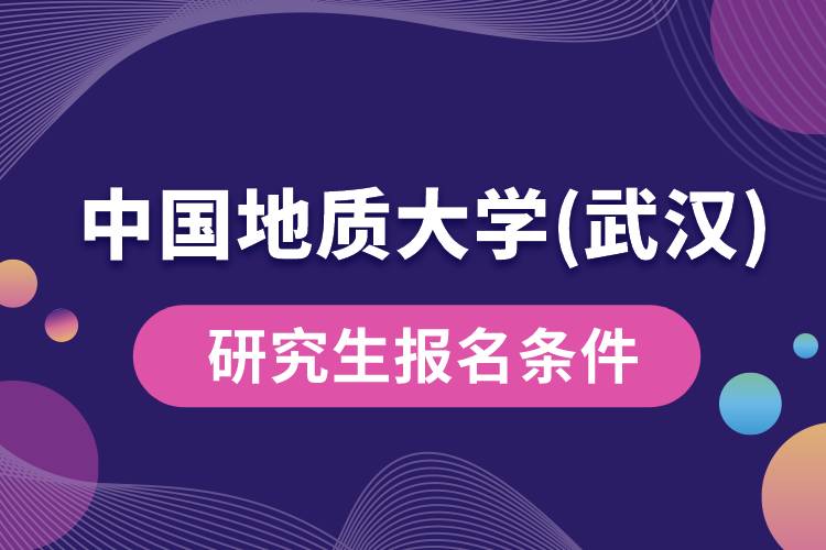 中國地質(zhì)大學(xué)(武漢)研究生報名條件