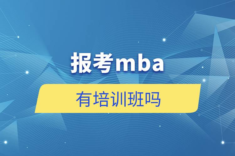 報考mba有培訓(xùn)班嗎