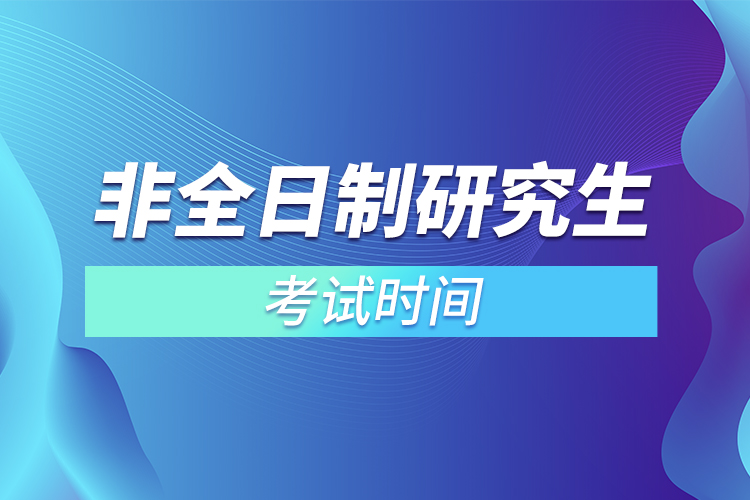 非全日制研究生考試時間