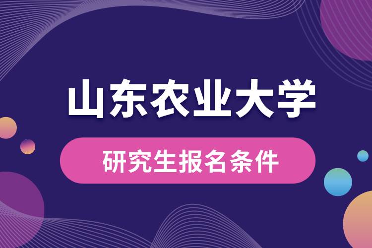 山東農(nóng)業(yè)大學(xué)研究生報(bào)名條件