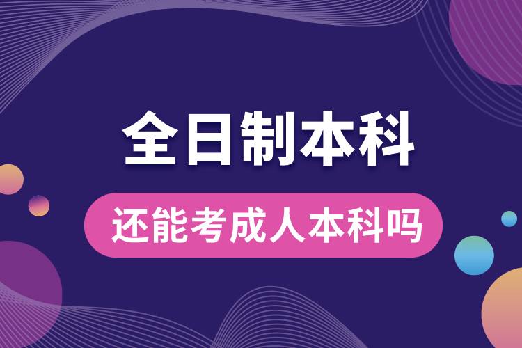 全日制本科還能考成人本科嗎