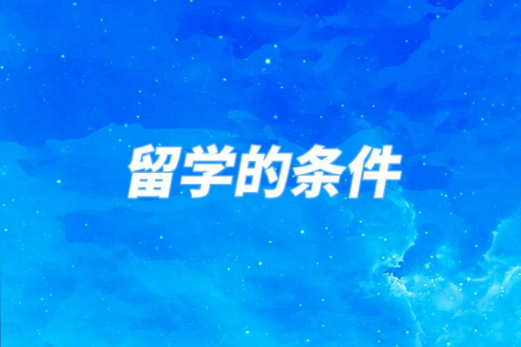 去國外留學的條件
