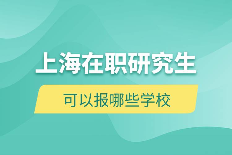 上海在職研究生可以報(bào)哪些學(xué)校