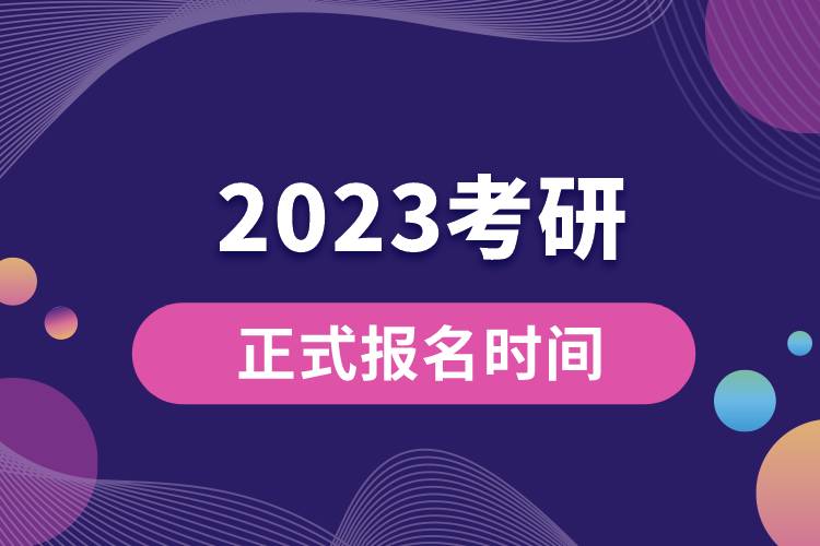 2023考研正式報(bào)名時(shí)間