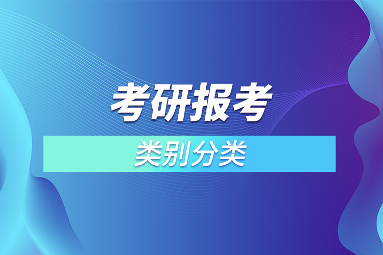 考研報考類別分類