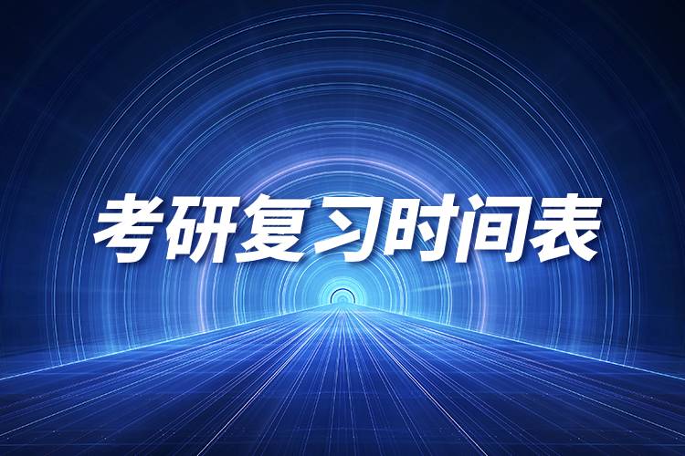 考研復習時間表