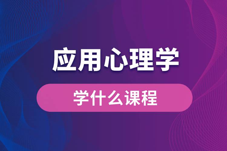 應用心理學專業(yè)學什么課程