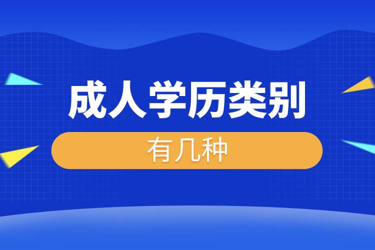 成人學(xué)歷類別有幾種