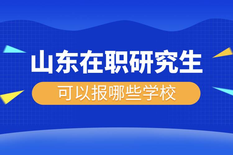 山東在職研究生可以報哪些學校