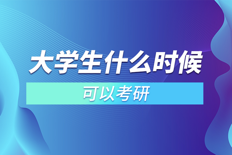 大學(xué)生什么時候可以考研