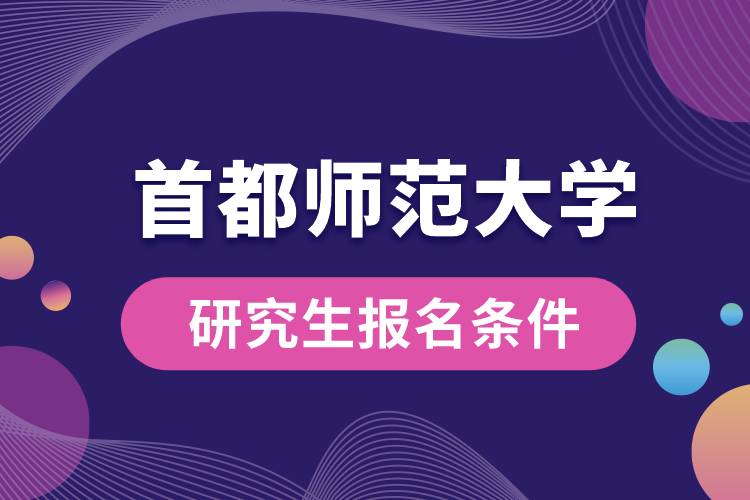 首都師范大學研究生報名條件