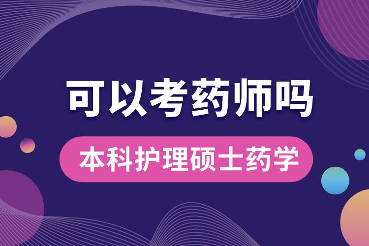 本科護(hù)理碩士藥學(xué)可以考藥師嗎