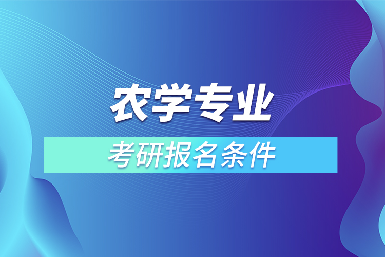 農學專業(yè)考研報名條件