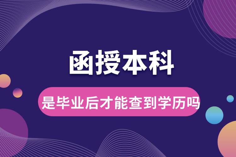 函授本科是畢業(yè)后才能查到學(xué)歷嗎