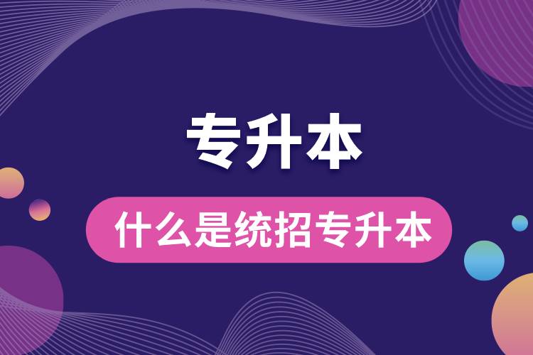 什么是統(tǒng)招專升本.jpg