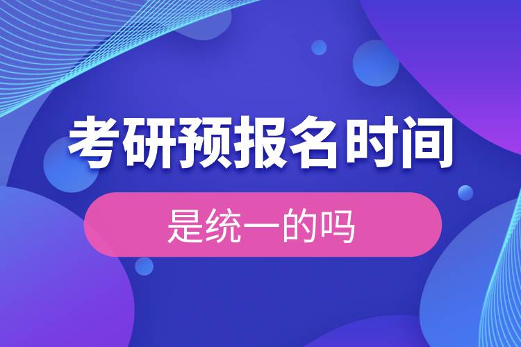 考研預(yù)報(bào)名時間是統(tǒng)一的嗎.jpg