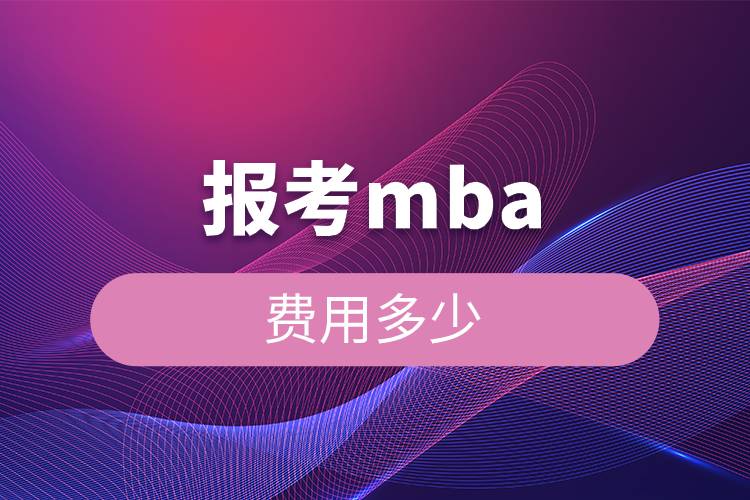 報(bào)考MBA費(fèi)用多少.jpg