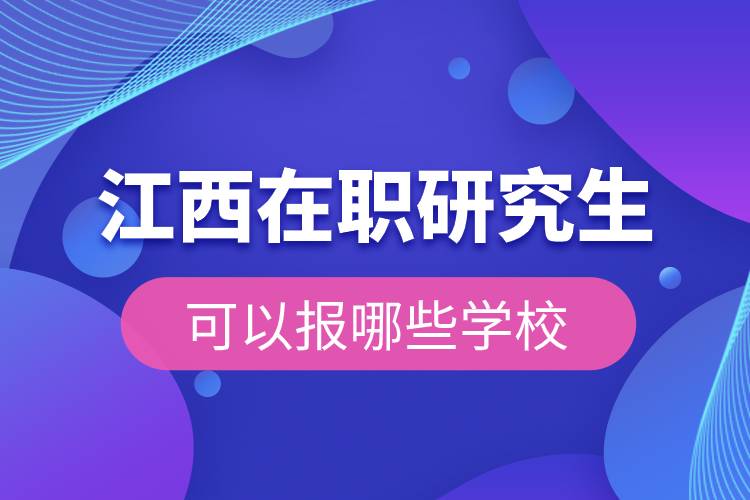 江西在職研究生可以報哪些學校.jpg