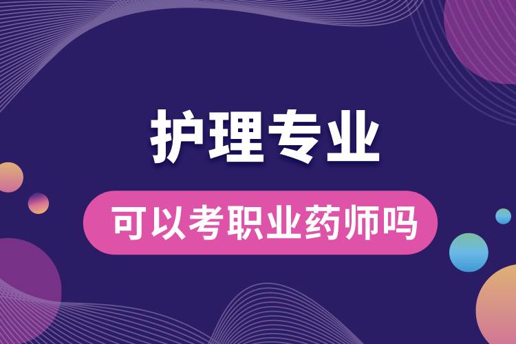 護(hù)理專業(yè)可以考職業(yè)藥師嗎.jpg