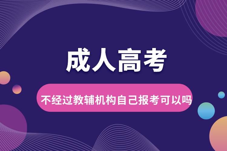 成人高考不經(jīng)過教輔機構(gòu)自己報考可以嗎.jpg