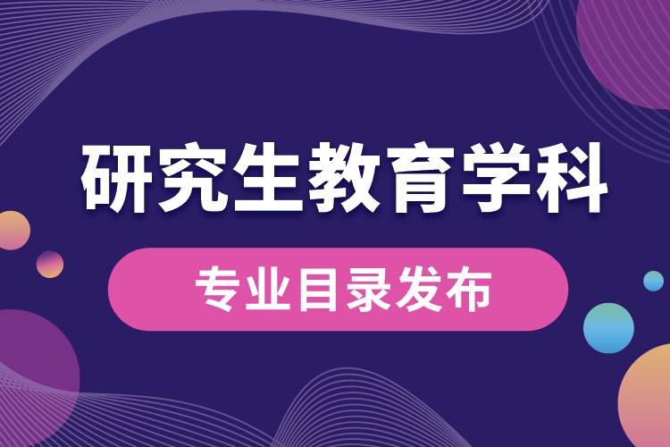 研究生教育學(xué)科專業(yè)目錄（2022年）發(fā)布，自2023年起實(shí)施.jpg