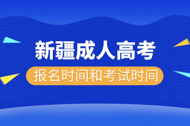 2022年新疆成人高考報名時間和考試時間.jpg