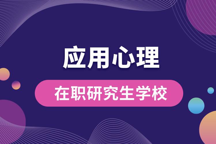 應用心理在職研究生學校.jpg