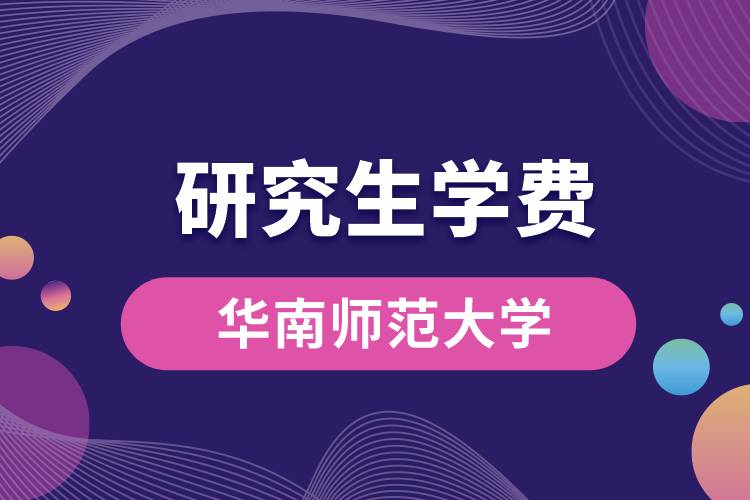 華南師范大學研究生學費.jpg
