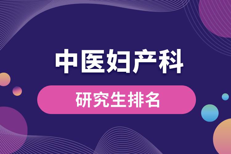 中醫(yī)婦產科研究生排名.jpg