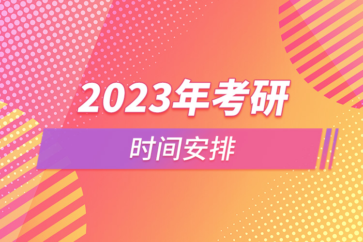 2023年考研時(shí)間安排.jpg