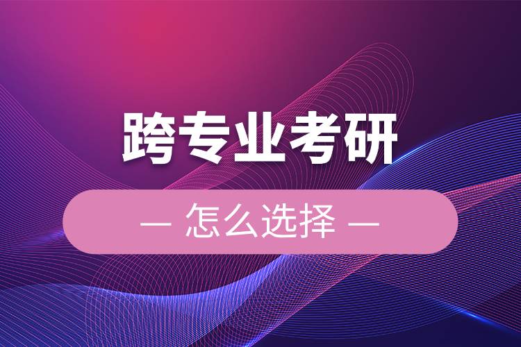 跨專(zhuān)業(yè)考研怎么選擇.jpg