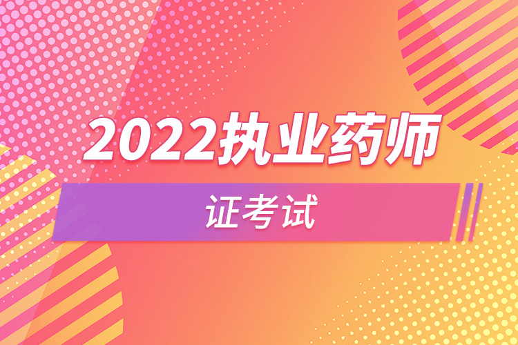 2022執(zhí)業(yè)藥師證考試.jpg